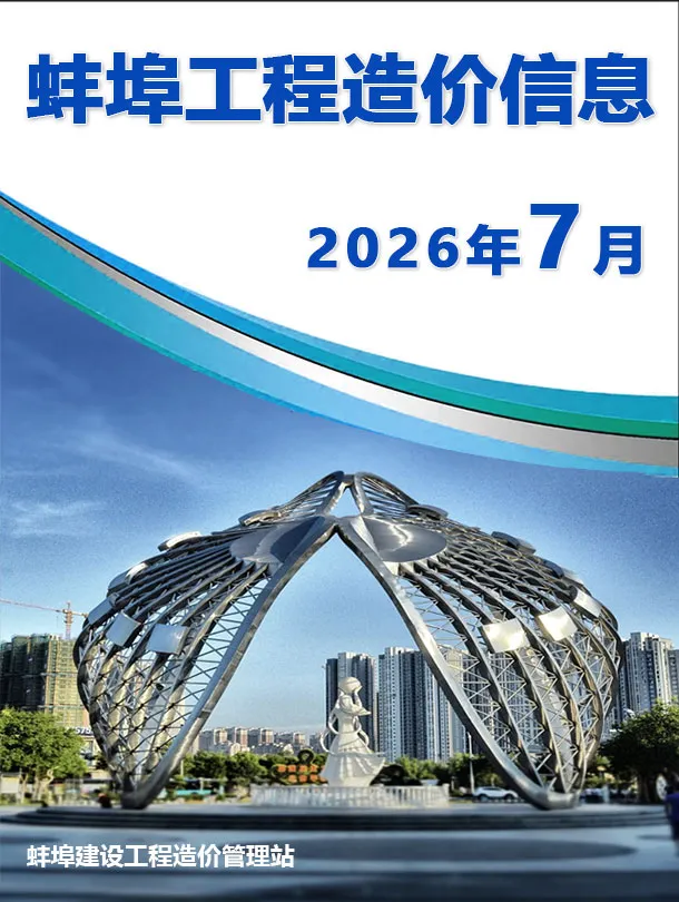 造价库蚌埠市2026年7月信息价期刊电子版PDF封面