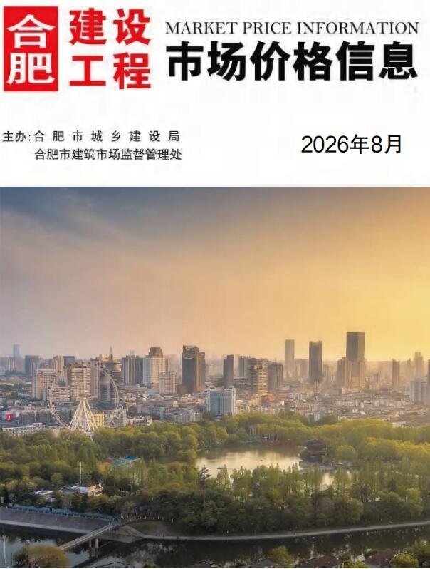 造价库合肥2026年信息价最新一期封面
