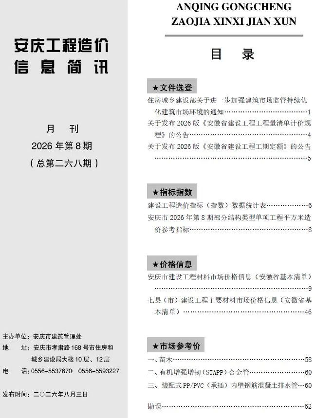造价库安庆市2026年8月信息价期刊电子版PDF封面