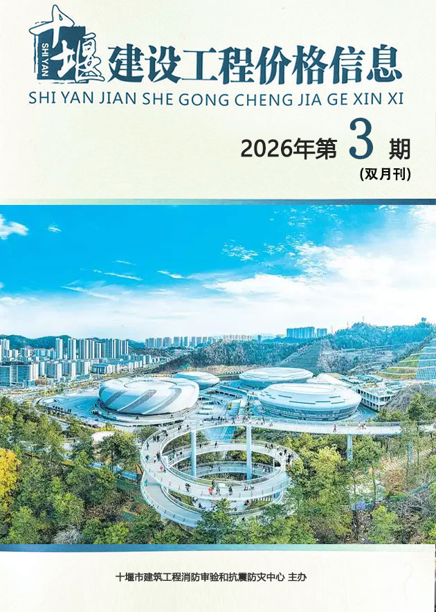 十堰2026年5、6月(第3期)造价信息库