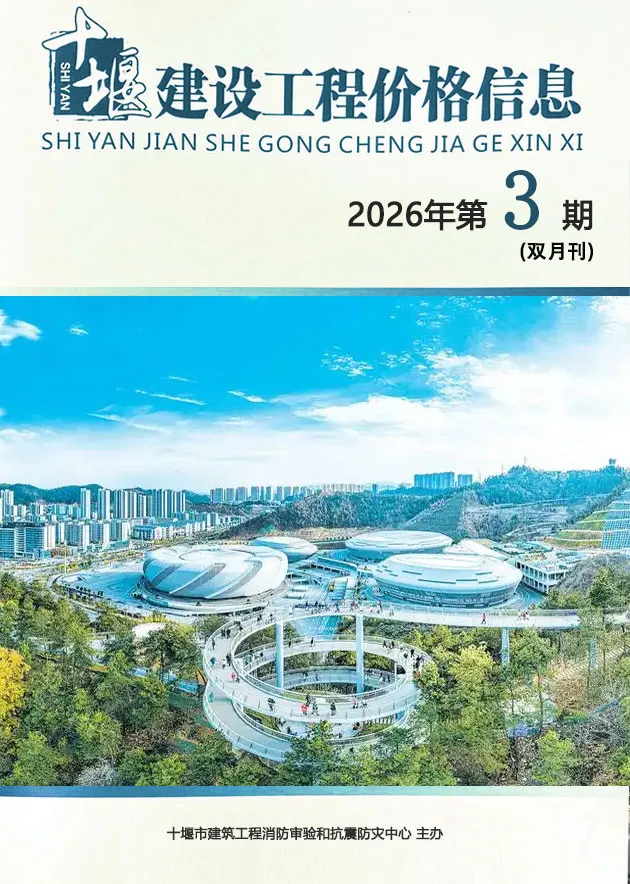 造价库十堰2026年5、6月(第3期)信息价期刊电子版PDF封面