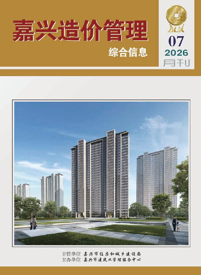 造价库嘉兴市2026年7月造价管理综合信息期刊PDF封面缩略图