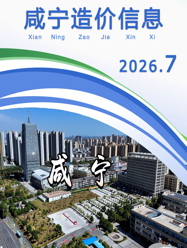 咸宁市2026年7月造价信息库