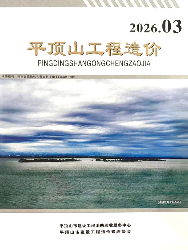 造价库平顶山2026年5、6月(第3期)信息价期刊电子版PDF封面