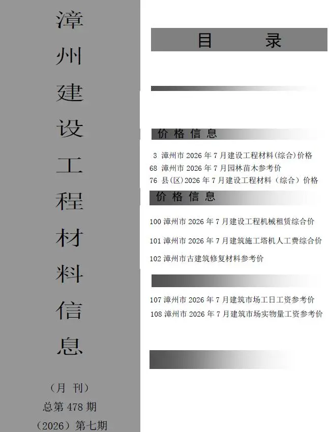 造价库漳州市2026年7月信息价期刊电子版PDF封面