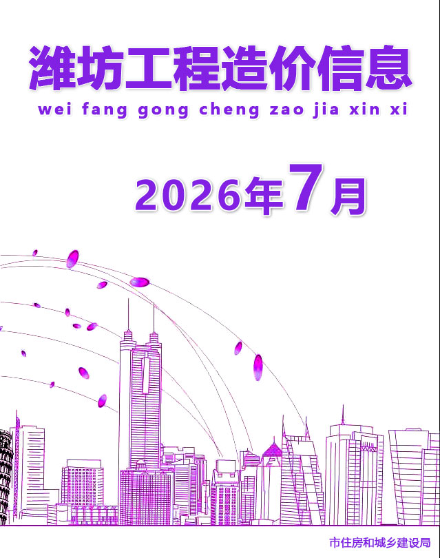 造价库潍坊市2026年7月造价库信息价