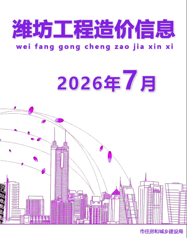 造价库潍坊市2026年7月信息价期刊电子版PDF封面