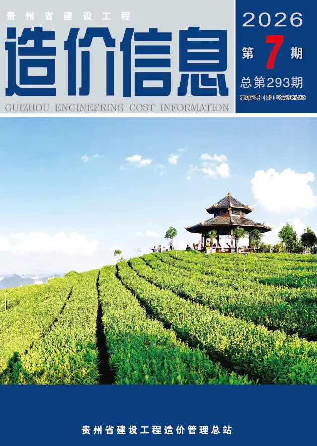 造价库贵州省2026年7月信息价期刊电子版PDF封面