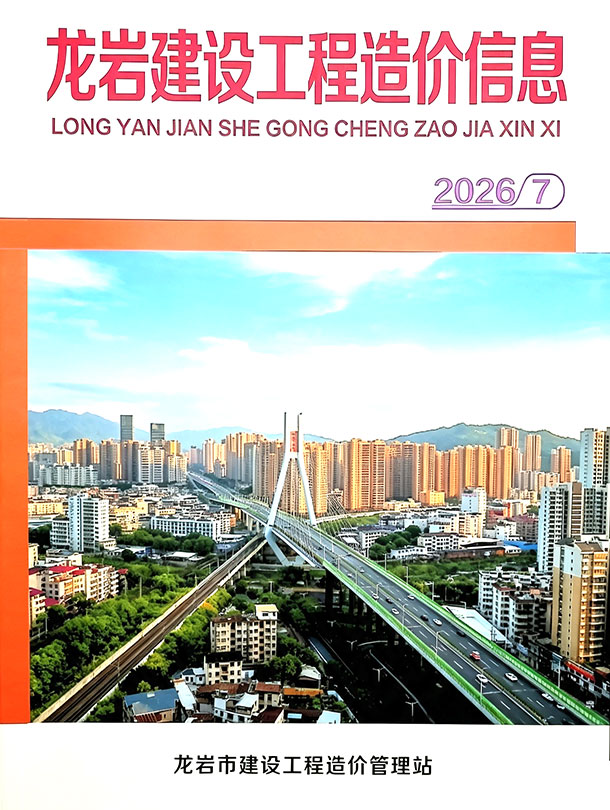 造价库龙岩2026年7期信息价封面