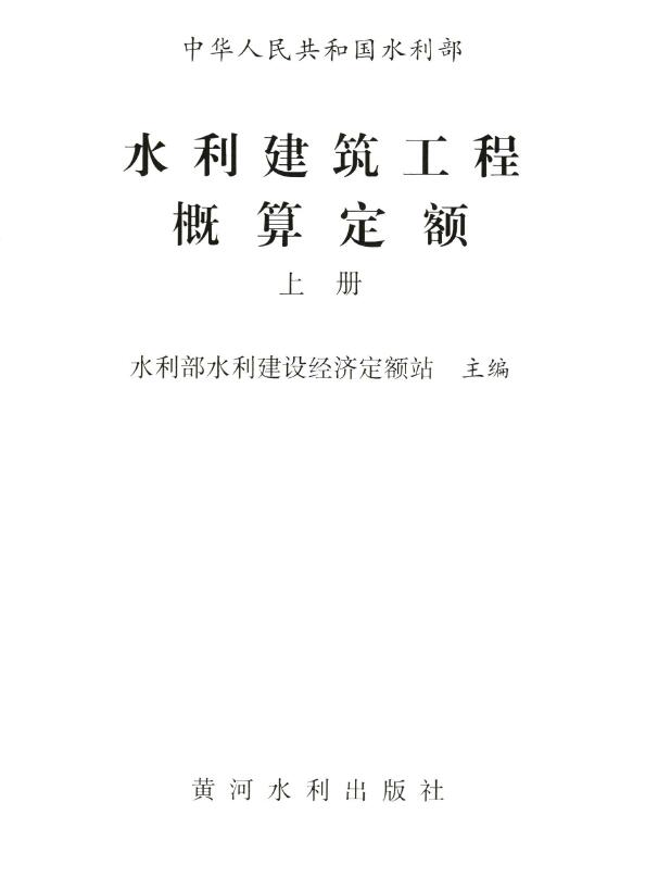 2025水利建筑工程概算定额上册封面