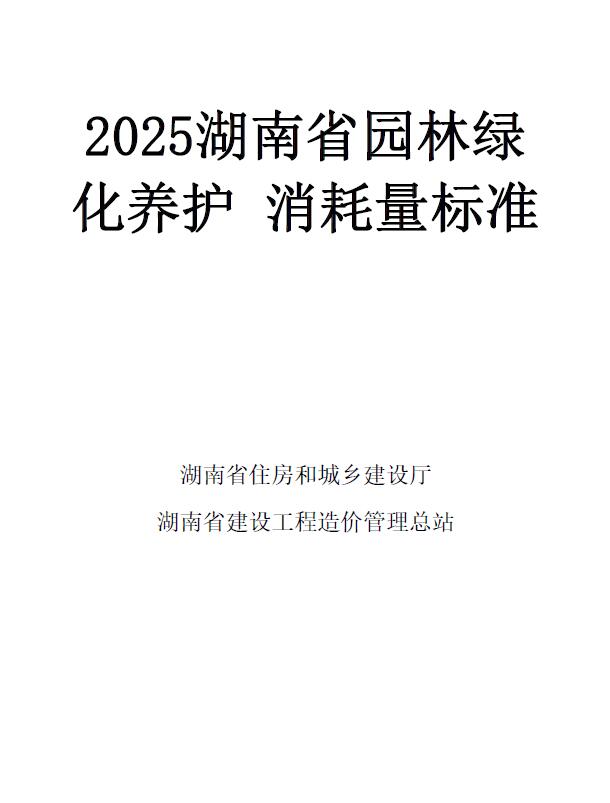 2025湖南省园林绿化养护消耗量标准封面