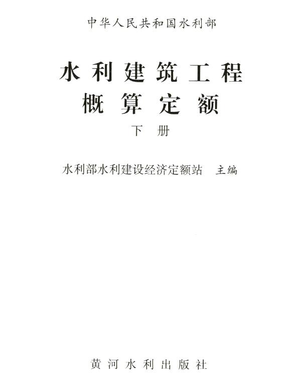 2025水利建筑工程概算定额下册封面