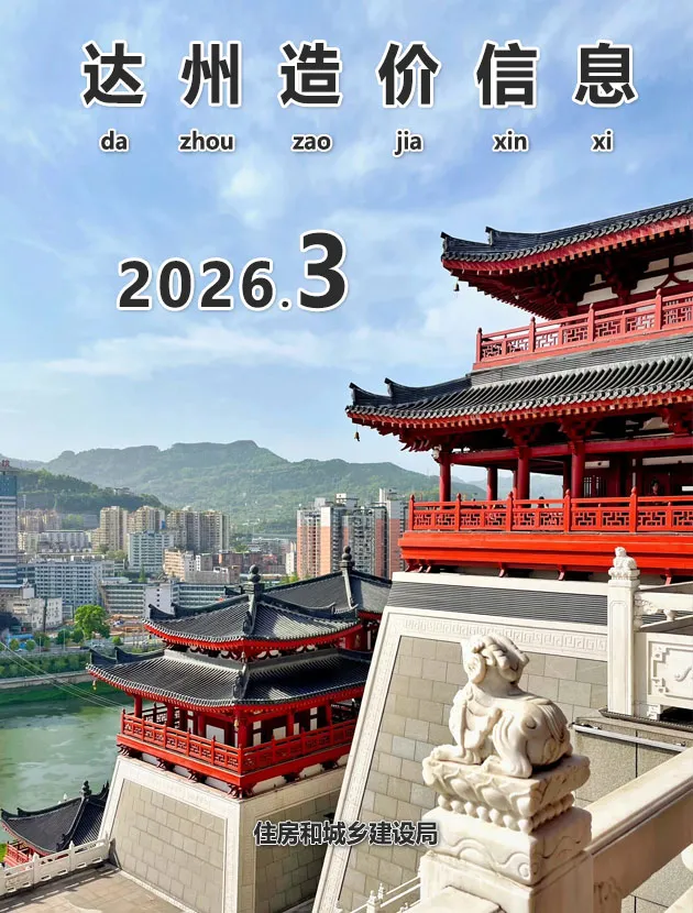 造价库达州2026年5月(第3期)信息价期刊电子版PDF封面