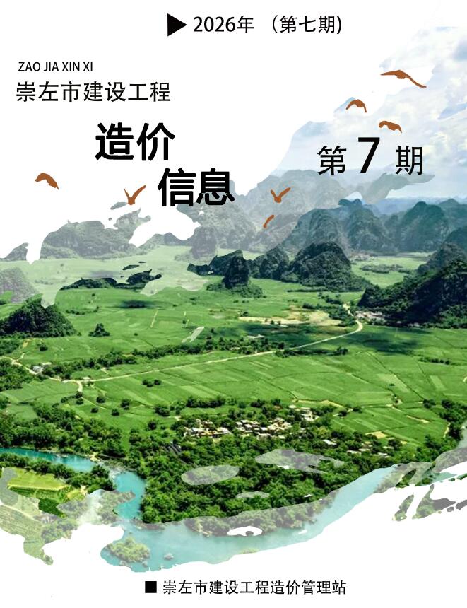 造价库崇左2026年信息价最新一期封面