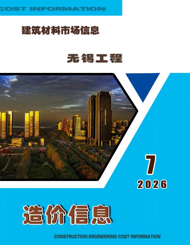 造价库无锡2026年7月建材市场信息期刊PDF封面缩略图