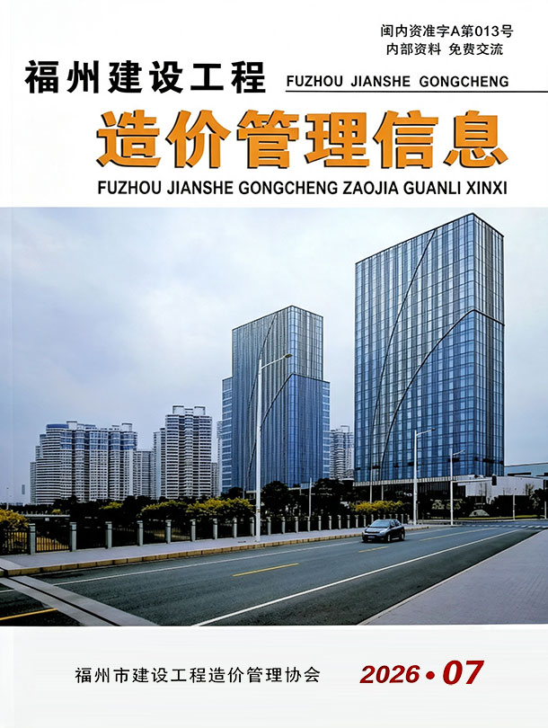 造价库福州2026年7期信息价封面