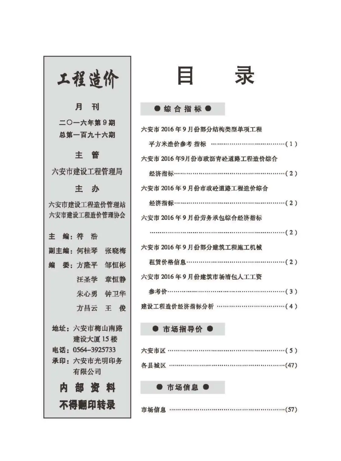 造价库六安市2016年9月信息价期刊电子版PDF封面