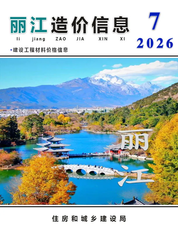 造价库丽江市2026年7月信息价期刊电子版PDF封面