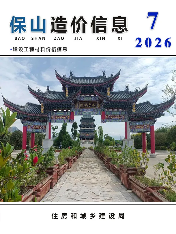 造价库保山市2026年7月信息价期刊电子版PDF封面