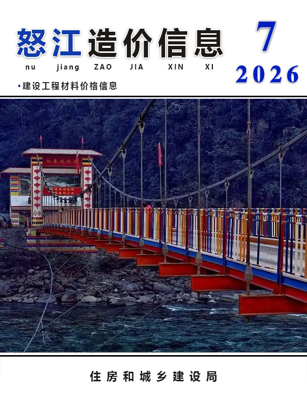 造价库怒江2026年7期信息价封面