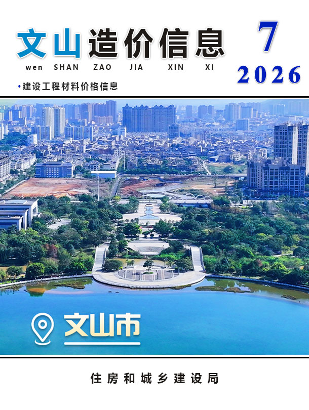 造价库文山2026年7期信息价封面
