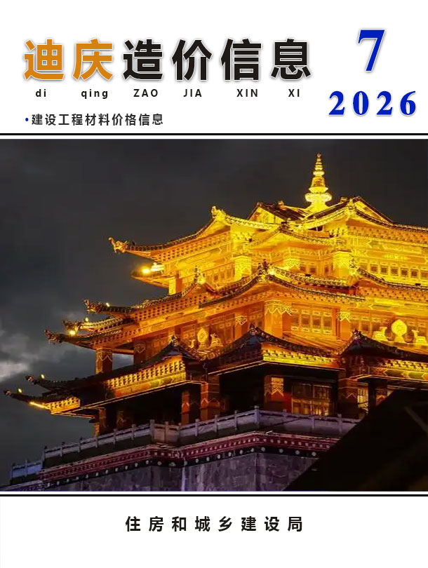 造价库迪庆2026年信息价最新一期封面