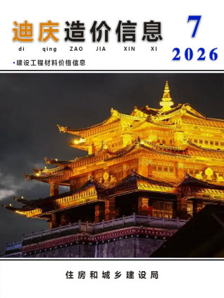 迪庆造价库工程造价信息查询