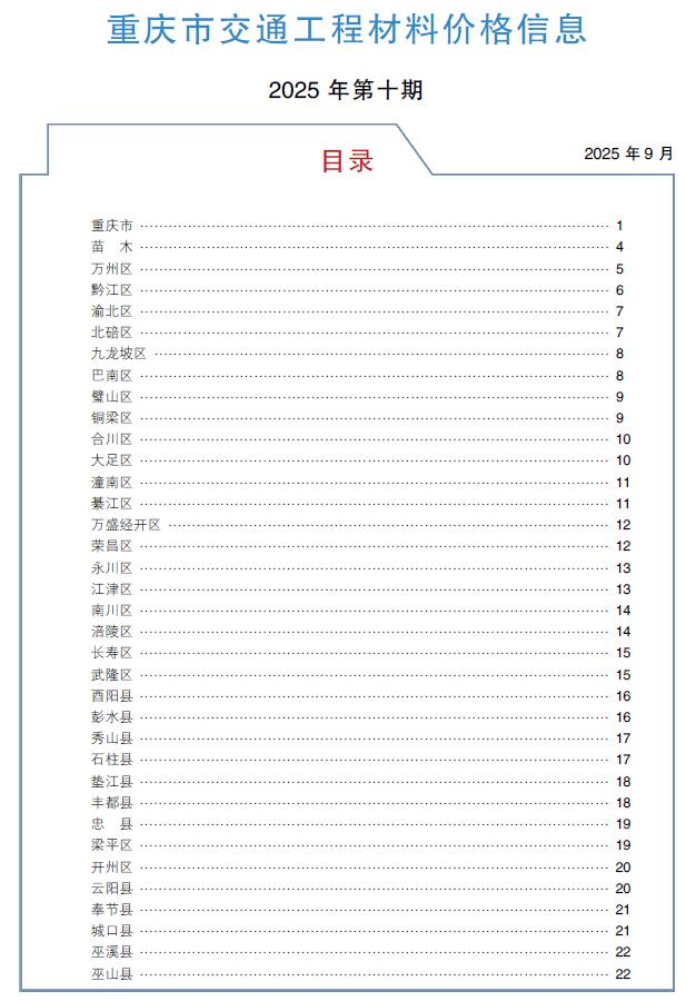 造价库重庆2025年10月交通信息价期刊PDF封面缩略图