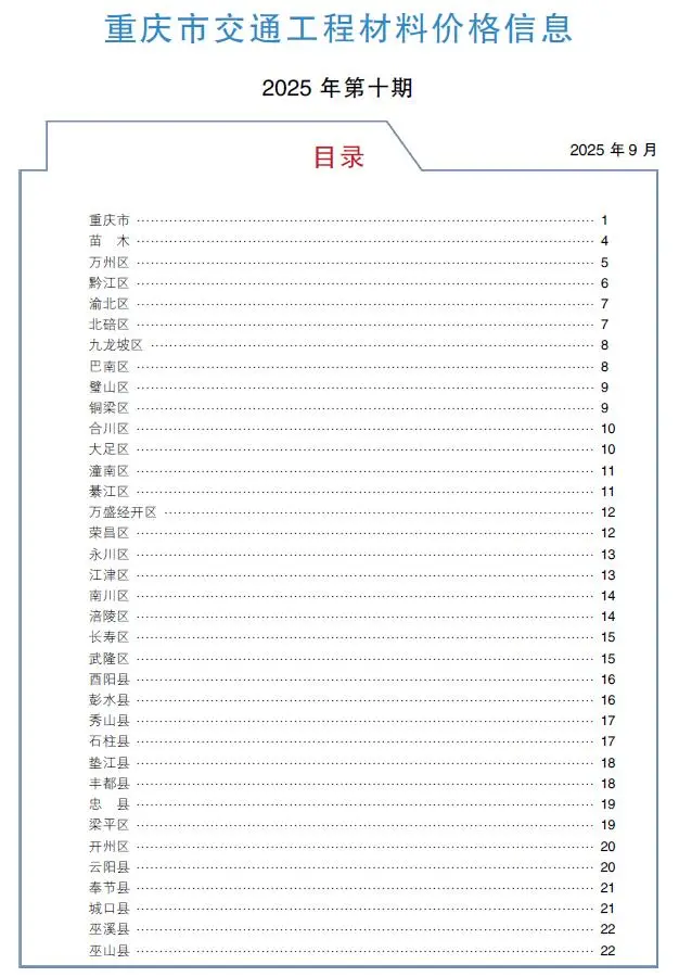 造价库重庆2025年10月交通信息价期刊电子版PDF封面