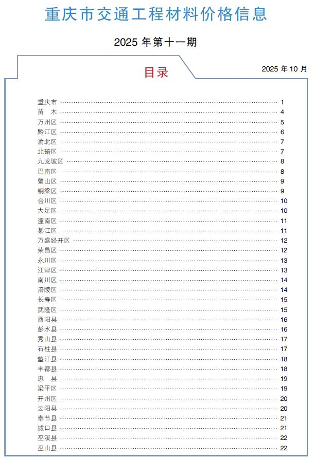 造价库重庆2025年11月交通信息价期刊PDF封面缩略图