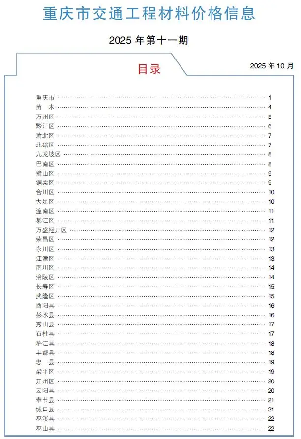 造价库重庆2025年11月交通信息价期刊电子版PDF封面