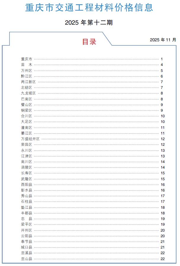 重庆2025年12月交通造价信息库