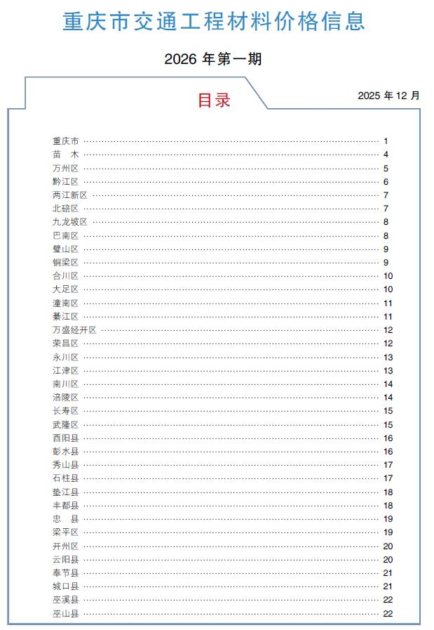 造价库重庆2026年1月交通信息价期刊PDF封面缩略图