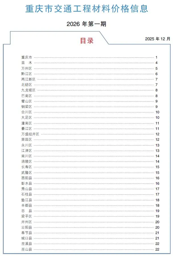 造价库重庆2026年1月交通信息价期刊电子版PDF封面