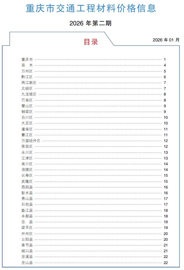 造价库重庆2026年2月交通信息价期刊PDF封面缩略图