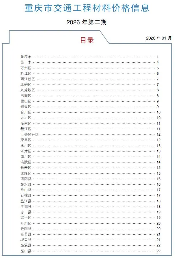 造价库重庆2026年2月交通信息价期刊电子版PDF封面