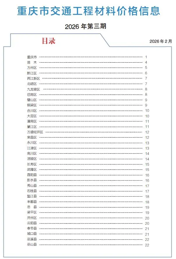造价库重庆2026年3月交通信息价期刊电子版PDF封面