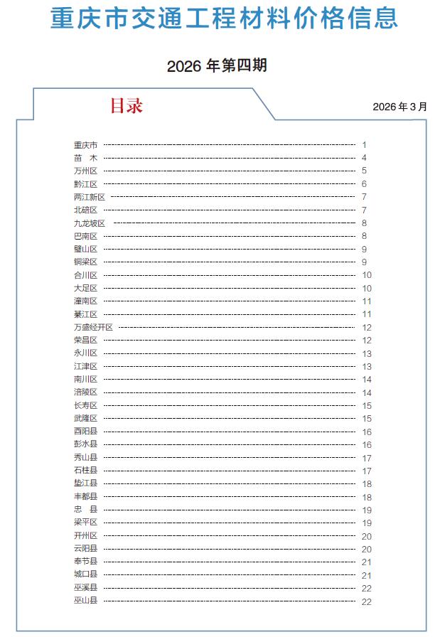 造价库重庆2026年4月交通信息价期刊PDF封面缩略图