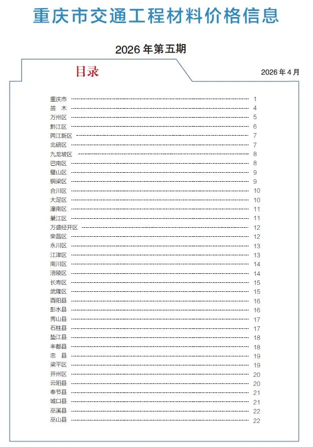 造价库重庆2026年5月交通信息价期刊电子版PDF封面