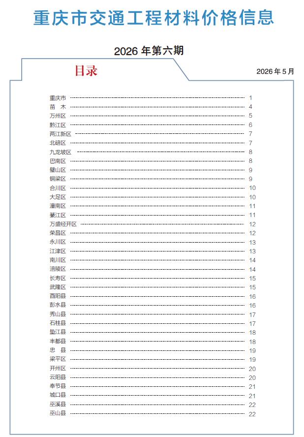 重庆2026年6月交通造价信息库