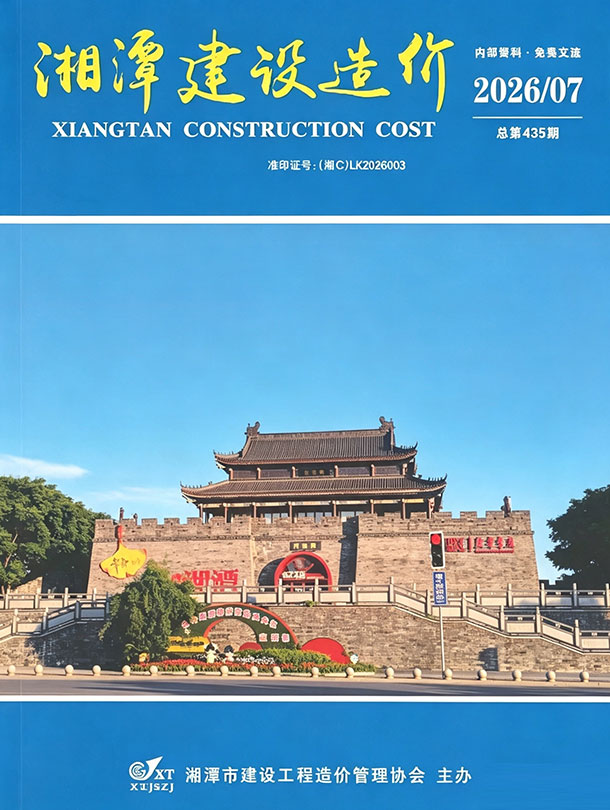 造价库湘潭市2026年7月建设造价期刊PDF封面缩略图