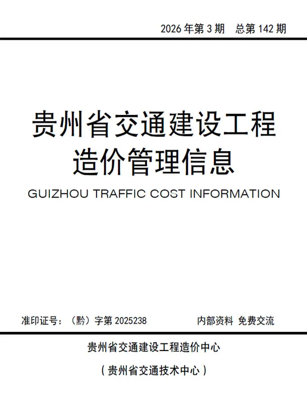 造价库贵州2026年交通5、6月(第3期)信息价期刊电子版PDF封面