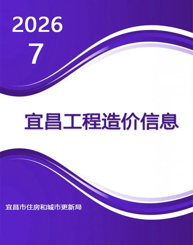 造价库宜昌市2026年7月信息价期刊电子版PDF封面
