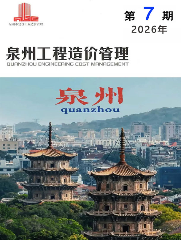 造价库泉州市2026年7月工程造价管理期刊PDF封面缩略图