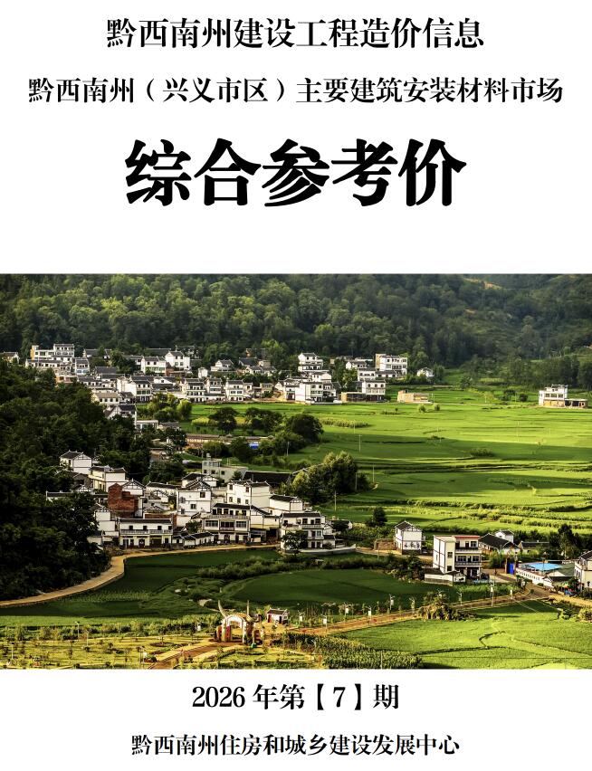 造价库黔西南州2026年7月造价信息综合参考价期刊PDF封面缩略图