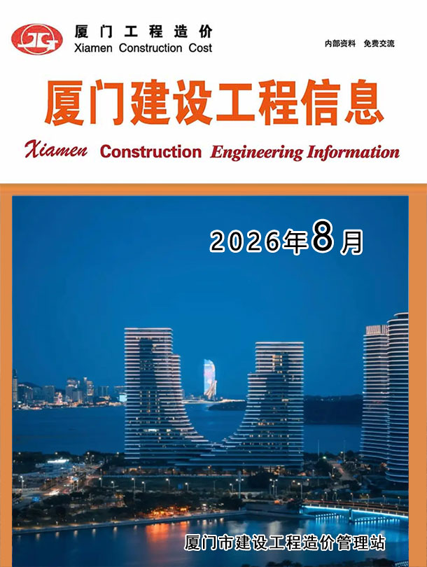 造价库厦门2026年信息价最新一期封面