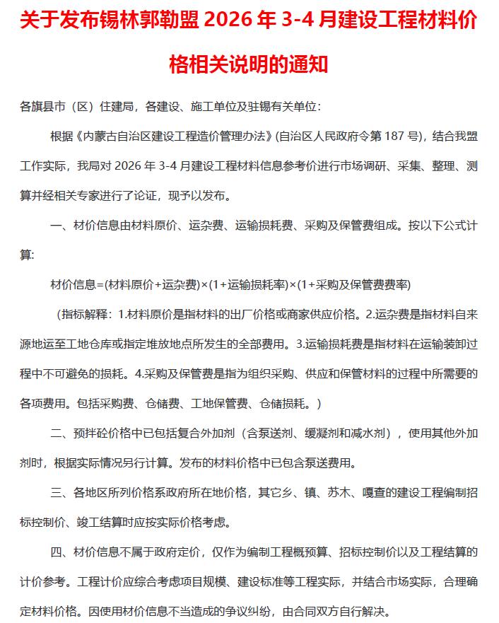 造价库锡林郭勒2026年3、4月(第2期)信息价期刊PDF封面缩略图