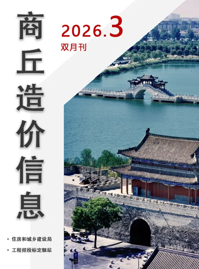 造价库商丘2026年5、6月(第3期)信息价期刊电子版PDF封面