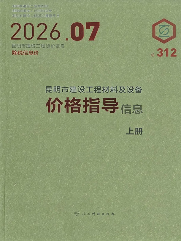 造价库昆明市2026年7月信息价期刊电子版PDF封面
