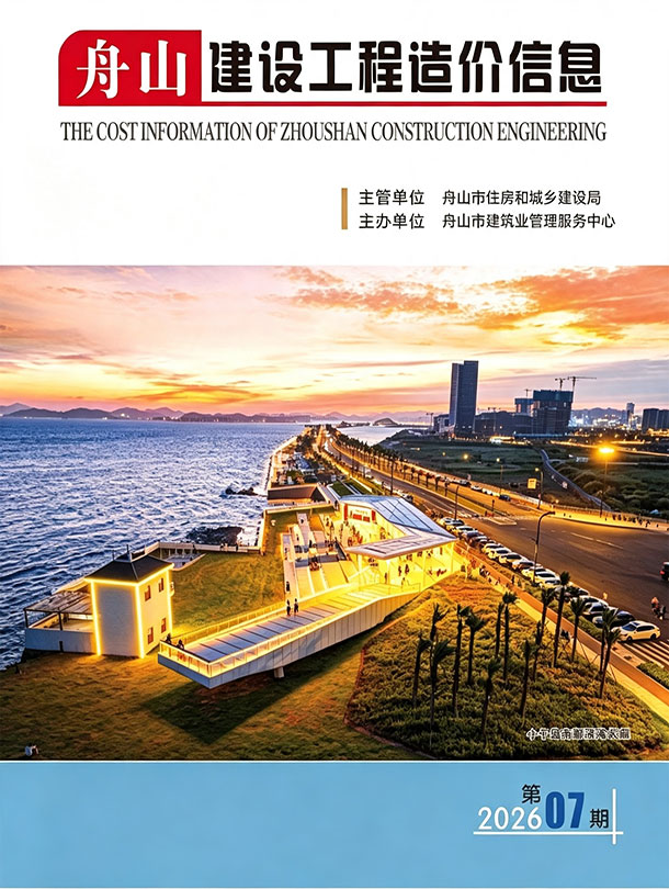 造价库舟山市2026年7月建设工程造价信息期刊PDF封面缩略图